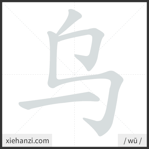 Ảnh động thứ tự nét chữ 乌 - cách viết từng nét