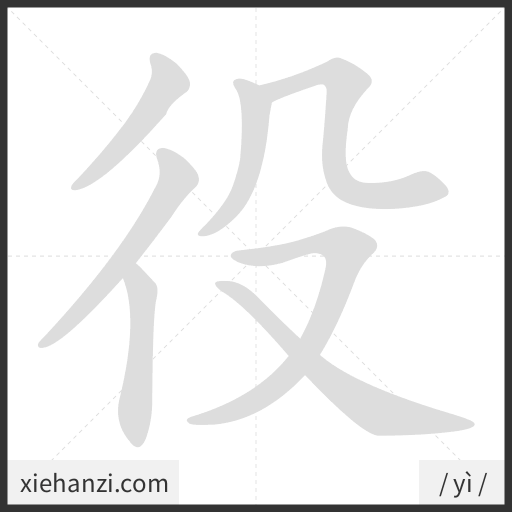 Ảnh động thứ tự nét chữ 役 - cách viết từng nét