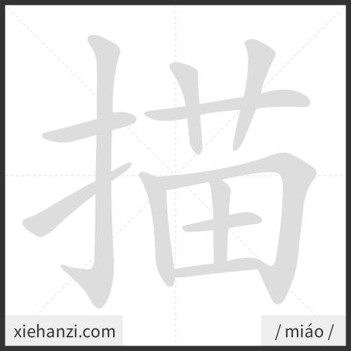 Ảnh động thứ tự nét chữ 描 - cách viết từng nét