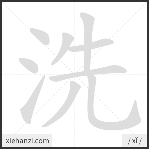 Ảnh động thứ tự nét chữ 洗 - cách viết từng nét