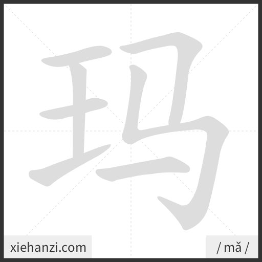 Ảnh động thứ tự nét chữ 玛 - cách viết từng nét