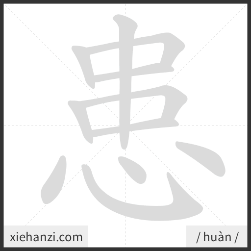 Ảnh động thứ tự nét chữ 患 - cách viết từng nét
