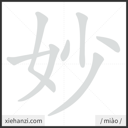 Ảnh động thứ tự nét chữ 妙 - cách viết từng nét