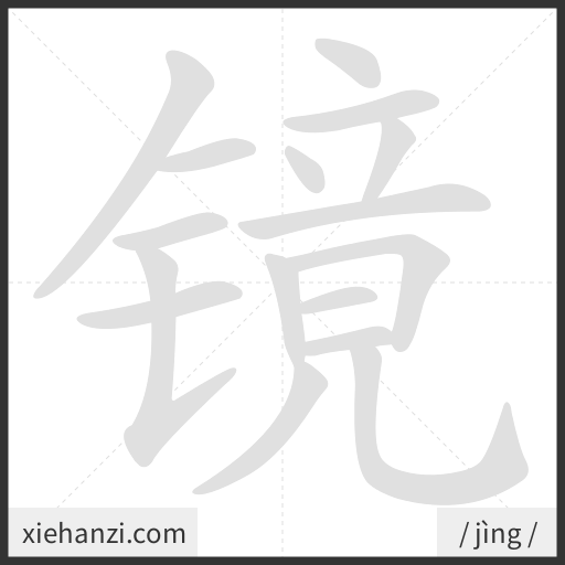 Ảnh động thứ tự nét chữ 镜 - cách viết từng nét