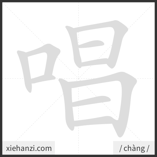 Ảnh động thứ tự nét chữ 唱 - cách viết từng nét