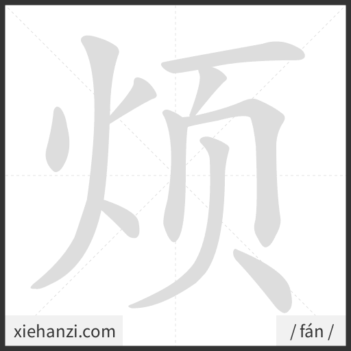 Ảnh động thứ tự nét chữ 烦 - cách viết từng nét