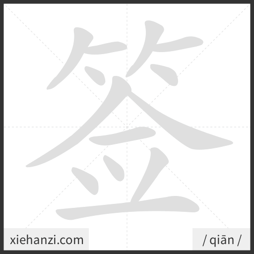 Ảnh động thứ tự nét chữ 签 - cách viết từng nét