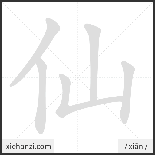 Ảnh động thứ tự nét chữ 仙 - cách viết từng nét