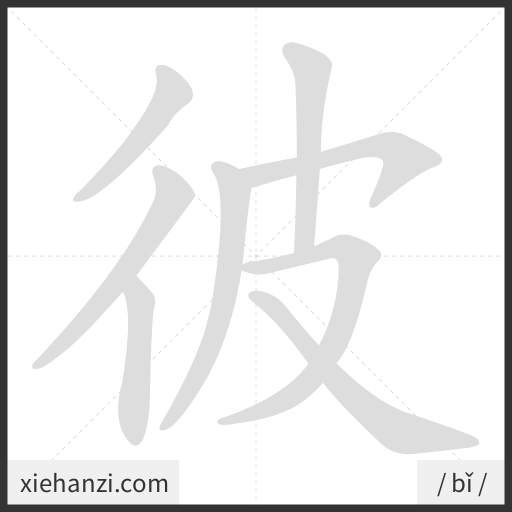 Ảnh động thứ tự nét chữ 彼 - cách viết từng nét
