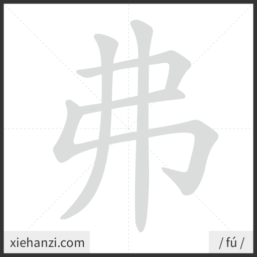 Ảnh động thứ tự nét chữ 弗 - cách viết từng nét
