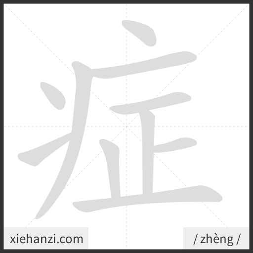 Ảnh động thứ tự nét chữ 症 - cách viết từng nét