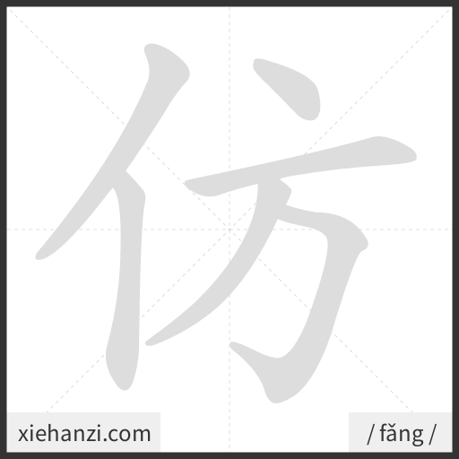 Ảnh động thứ tự nét chữ 仿 - cách viết từng nét