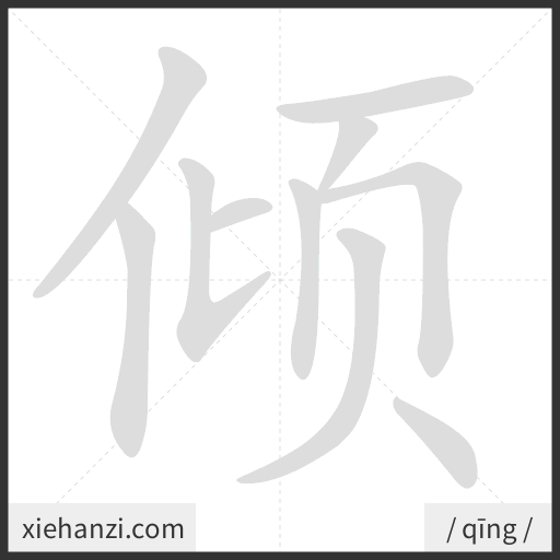 Ảnh động thứ tự nét chữ 倾 - cách viết từng nét