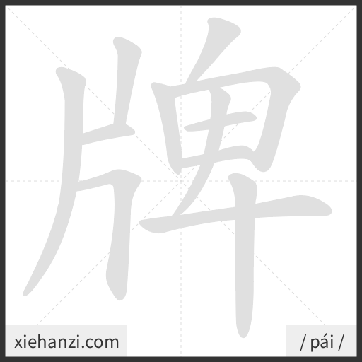 Ảnh động thứ tự nét chữ 牌 - cách viết từng nét