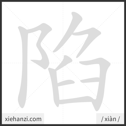 Ảnh động thứ tự nét chữ 陷 - cách viết từng nét