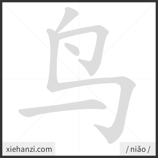 Ảnh động thứ tự nét chữ 鸟 - cách viết từng nét
