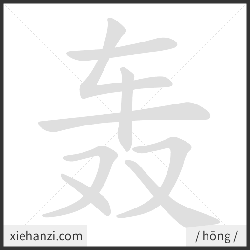 Ảnh động thứ tự nét chữ 轰 - cách viết từng nét