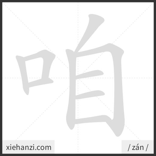 Ảnh động thứ tự nét chữ 咱 - cách viết từng nét
