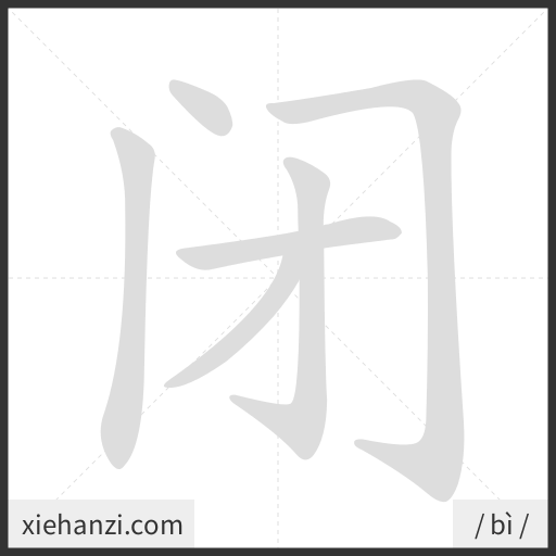 Ảnh động thứ tự nét chữ 闭 - cách viết từng nét