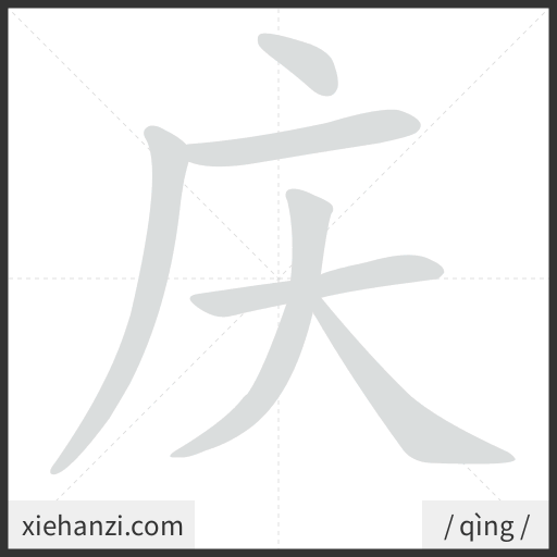 Ảnh động thứ tự nét chữ 庆 - cách viết từng nét