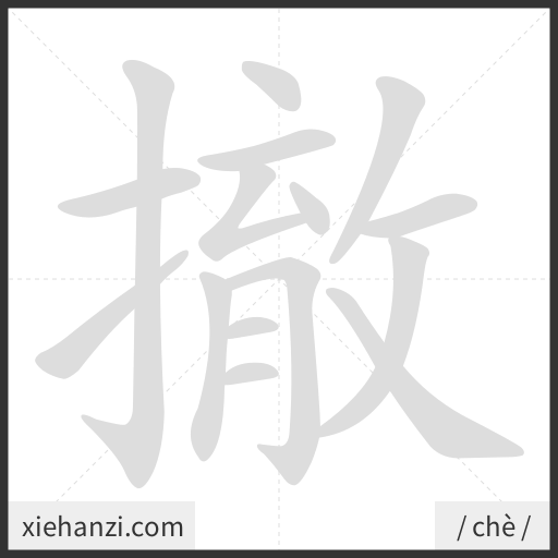 Ảnh động thứ tự nét chữ 撤 - cách viết từng nét