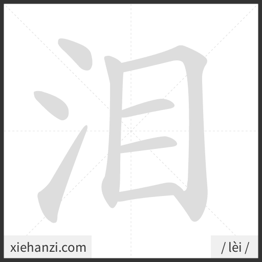 Ảnh động thứ tự nét chữ 泪 - cách viết từng nét