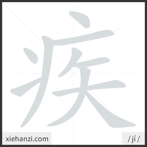 Ảnh động thứ tự nét chữ 疾 - cách viết từng nét