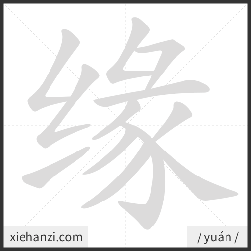 Ảnh động thứ tự nét chữ 缘 - cách viết từng nét