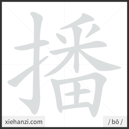 Ảnh động thứ tự nét chữ 播 - cách viết từng nét