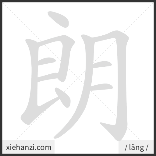 Ảnh động thứ tự nét chữ 朗 - cách viết từng nét