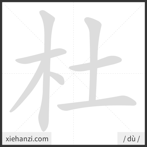Ảnh động thứ tự nét chữ 杜 - cách viết từng nét