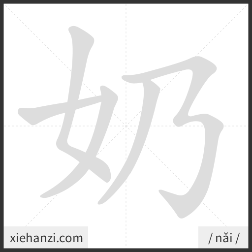 Ảnh động thứ tự nét chữ 奶 - cách viết từng nét