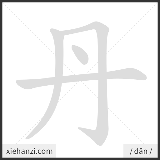 Ảnh động thứ tự nét chữ 丹 - cách viết từng nét