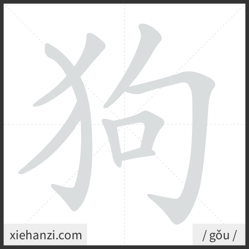 Ảnh động thứ tự nét chữ 狗 - cách viết từng nét