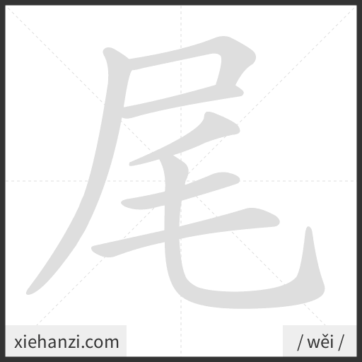 Ảnh động thứ tự nét chữ 尾 - cách viết từng nét