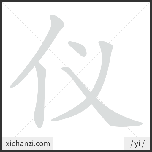 Ảnh động thứ tự nét chữ 仪 - cách viết từng nét