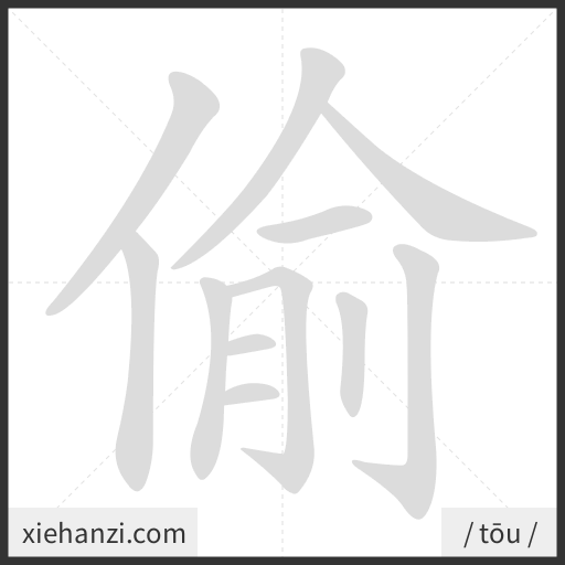 Ảnh động thứ tự nét chữ 偷 - cách viết từng nét