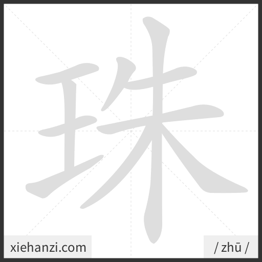 Ảnh động thứ tự nét chữ 珠 — cách viết từng nét