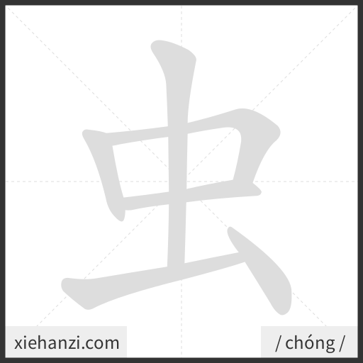 Ảnh động thứ tự nét chữ 虫 — cách viết từng nét