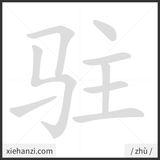 Ảnh động thứ tự nét chữ 驻 - cách viết từng nét