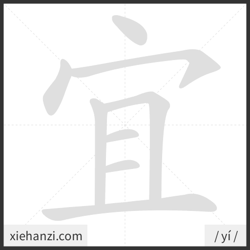 Ảnh động thứ tự nét chữ 宜 - cách viết từng nét