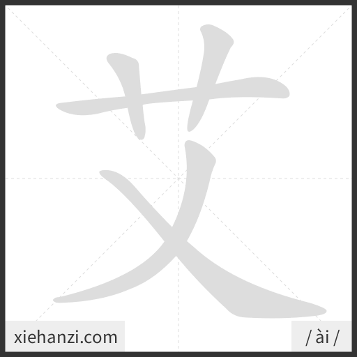 Ảnh động thứ tự nét chữ 艾 - cách viết từng nét