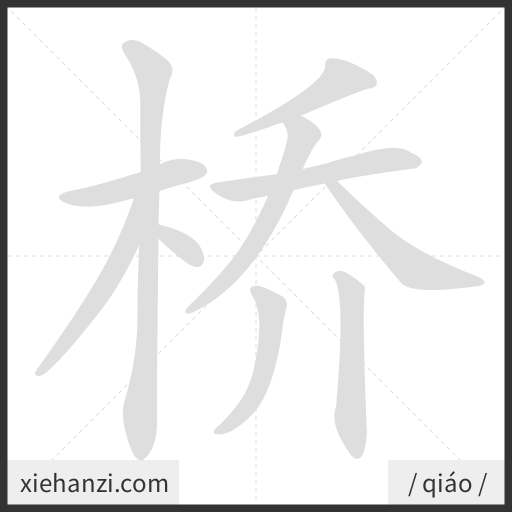 Ảnh động thứ tự nét chữ 桥 - cách viết từng nét