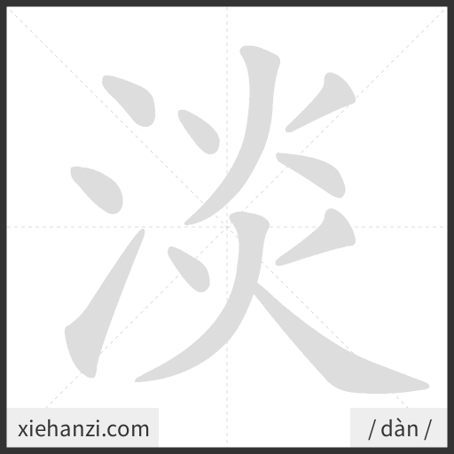 Ảnh động thứ tự nét chữ 淡 - cách viết từng nét