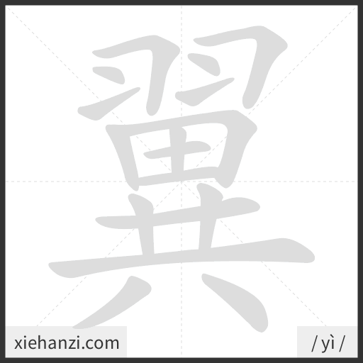 Ảnh động thứ tự nét chữ 翼 - cách viết từng nét