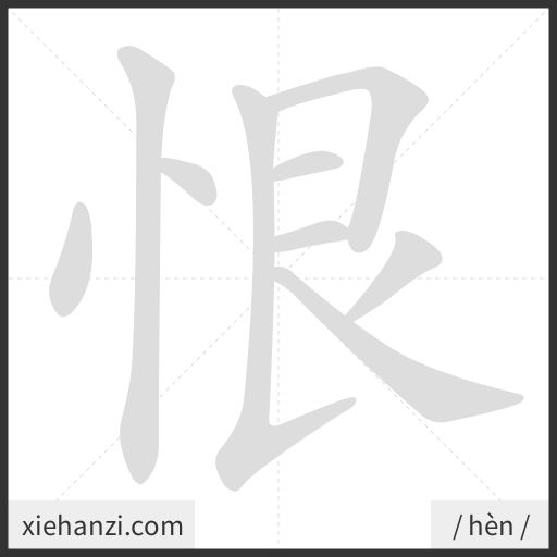 Ảnh động thứ tự nét chữ 恨 - cách viết từng nét