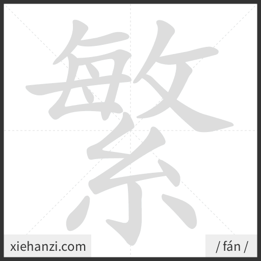 Ảnh động thứ tự nét chữ 繁 - cách viết từng nét