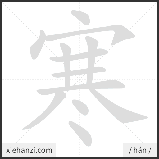 Ảnh động thứ tự nét chữ 寒 - cách viết từng nét