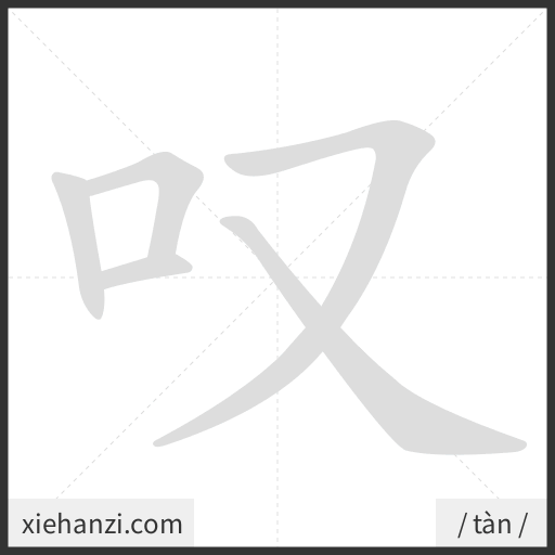 Ảnh động thứ tự nét chữ 叹 - cách viết từng nét