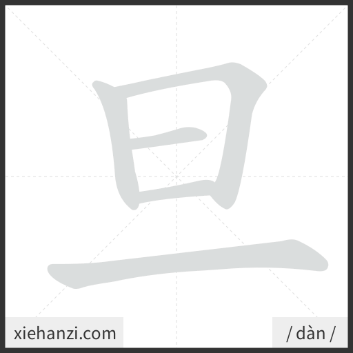 Ảnh động thứ tự nét chữ 旦 - cách viết từng nét
